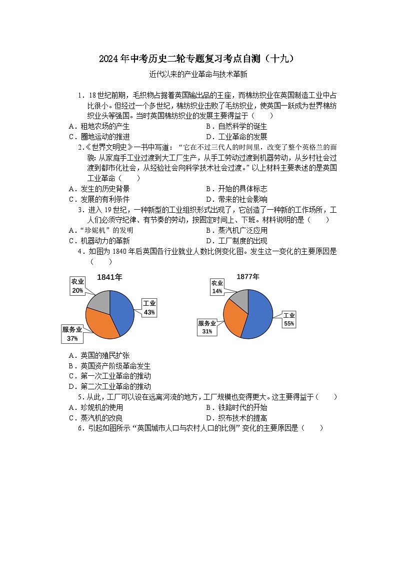 2024年中考历史二轮专题复习考点自测（十九）近代以来的产业革命与技术革新（含答案）第1页