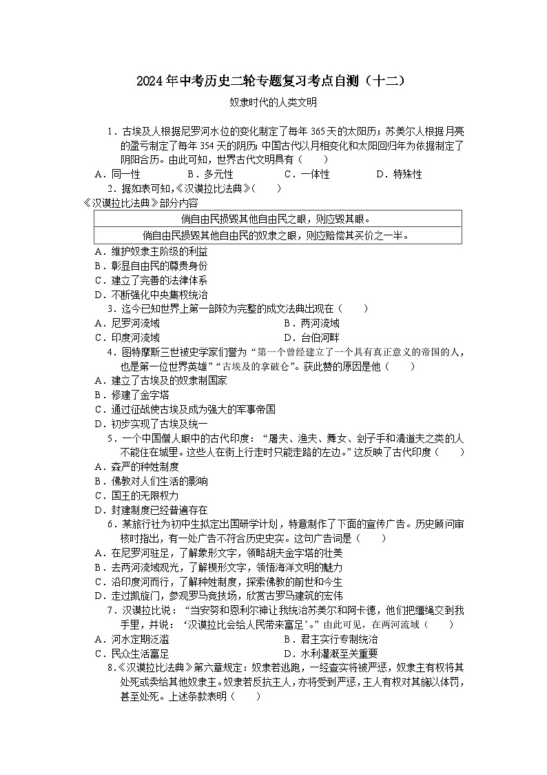 2024年中考历史二轮专题复习考点自测（十二）奴隶时代的人类文明(含答案)第1页