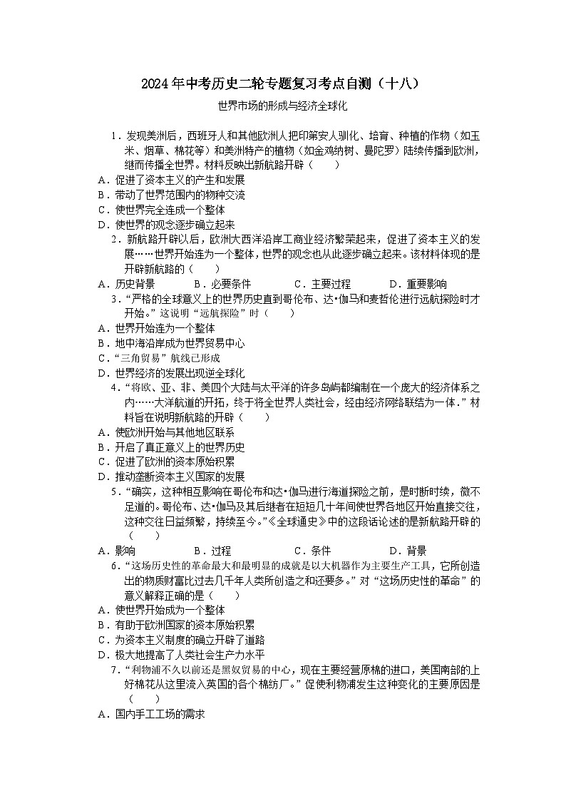 2024年中考历史二轮专题复习考点自测（十八）世界市场的形成与经济全球化（含答案）第1页