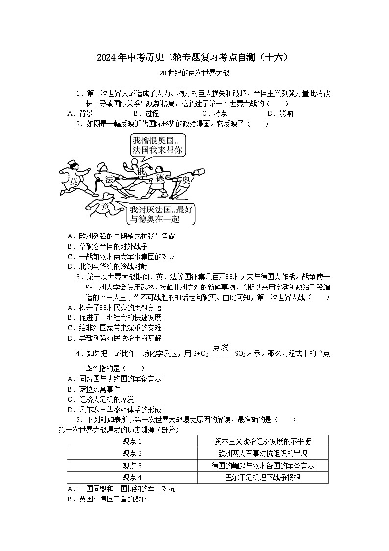 2024年中考历史二轮专题复习考点自测（十六）20世纪的两次世界大战(含答案)第1页