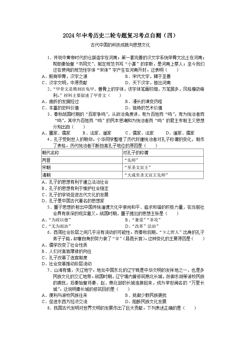 2024年中考历史二轮专题复习考点自测（四）古代中国的科技成就与思想文化(含答案)第1页