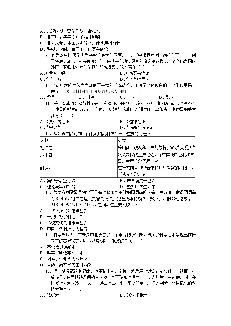 2024年中考历史二轮专题复习考点自测（四）古代中国的科技成就与思想文化(含答案)第2页