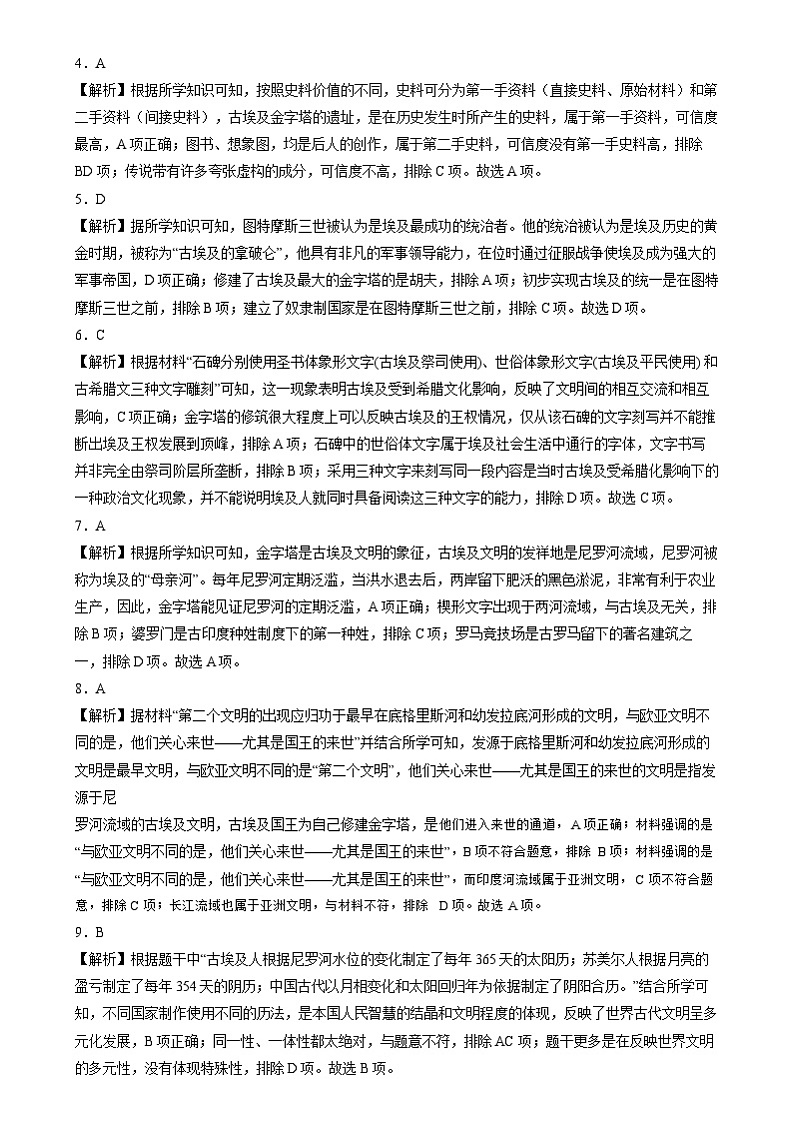 2024年中考历史二轮复习专题- 世界古代史选择题（部编版）（答案解析）第2页