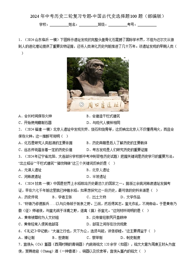 2024年中考历史二轮复习专题-中国古代史选择题100题（部编版）（原卷版）第1页