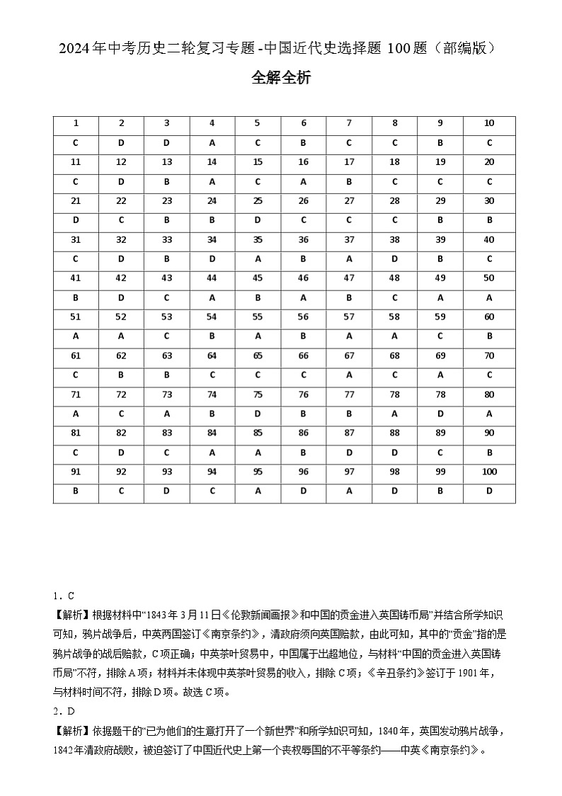 2024年中考历史二轮复习专题-中国近代史选择题100题（部编版）（全解全析）第1页