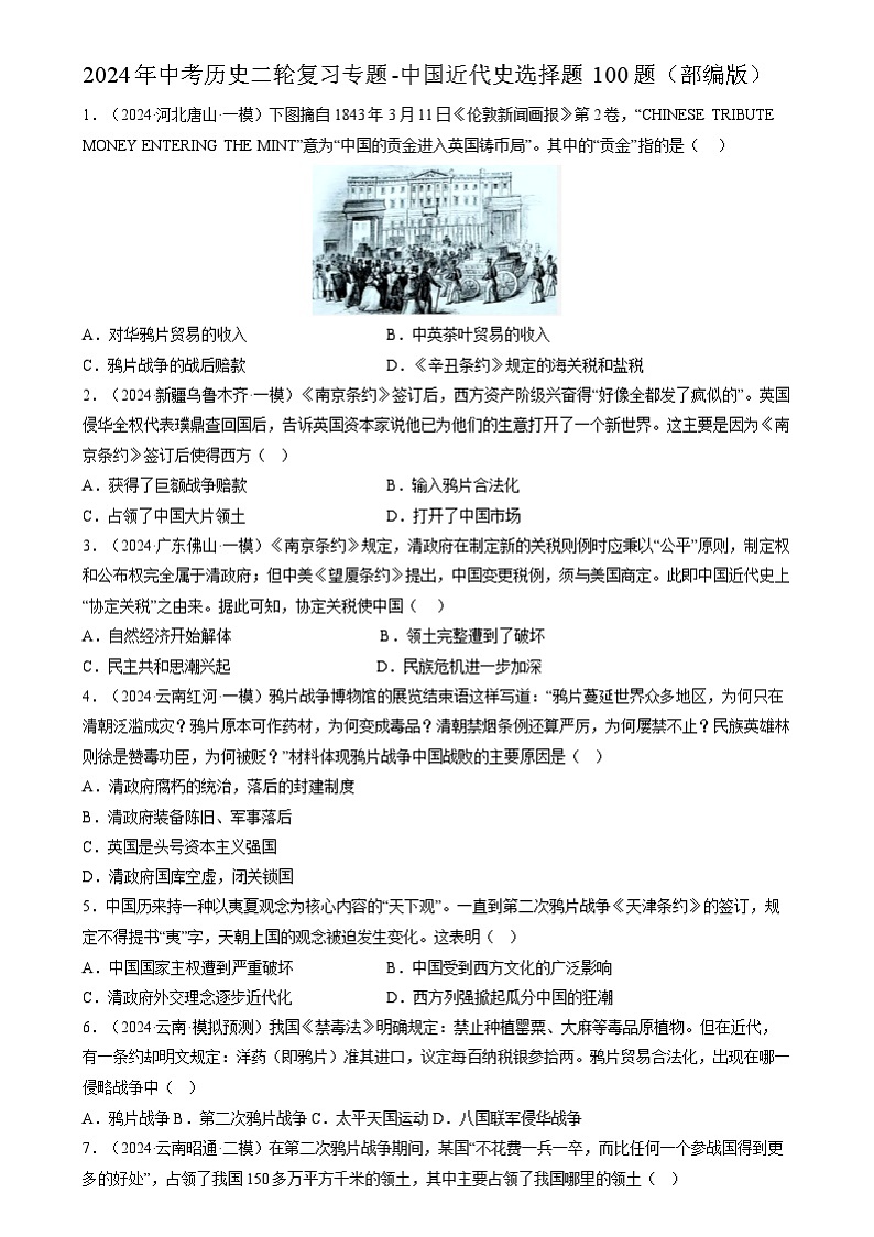 2024年中考历史二轮复习专题-中国近代史选择题100题（部编版）（原卷版）第1页