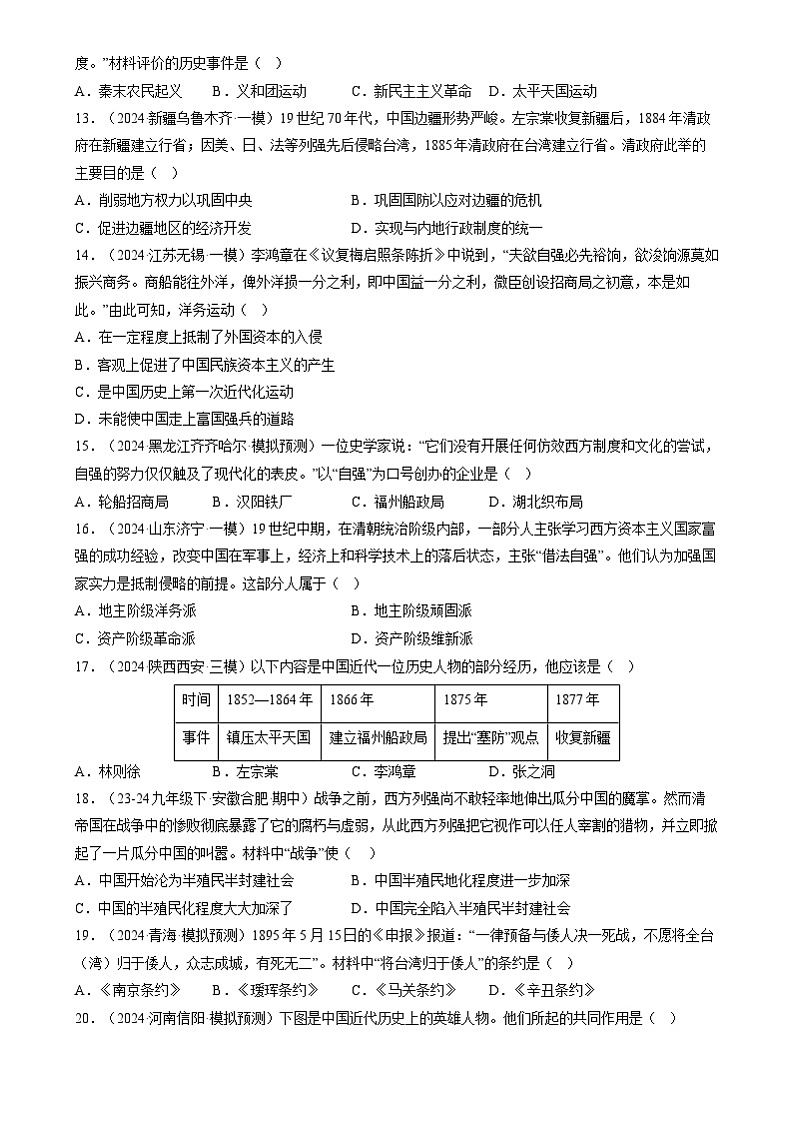 2024年中考历史二轮复习专题-中国近代史选择题100题（部编版）（原卷版）第3页