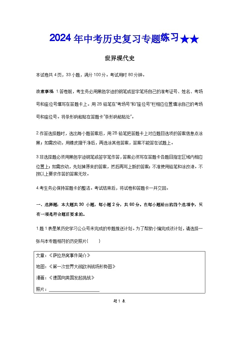 2024年中考历史二轮复习专题练习 世界现代史（含答案）第1页