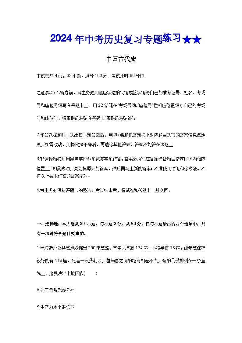 2024年中考历史二轮复习专题练习 中国古代史（含答案）第1页