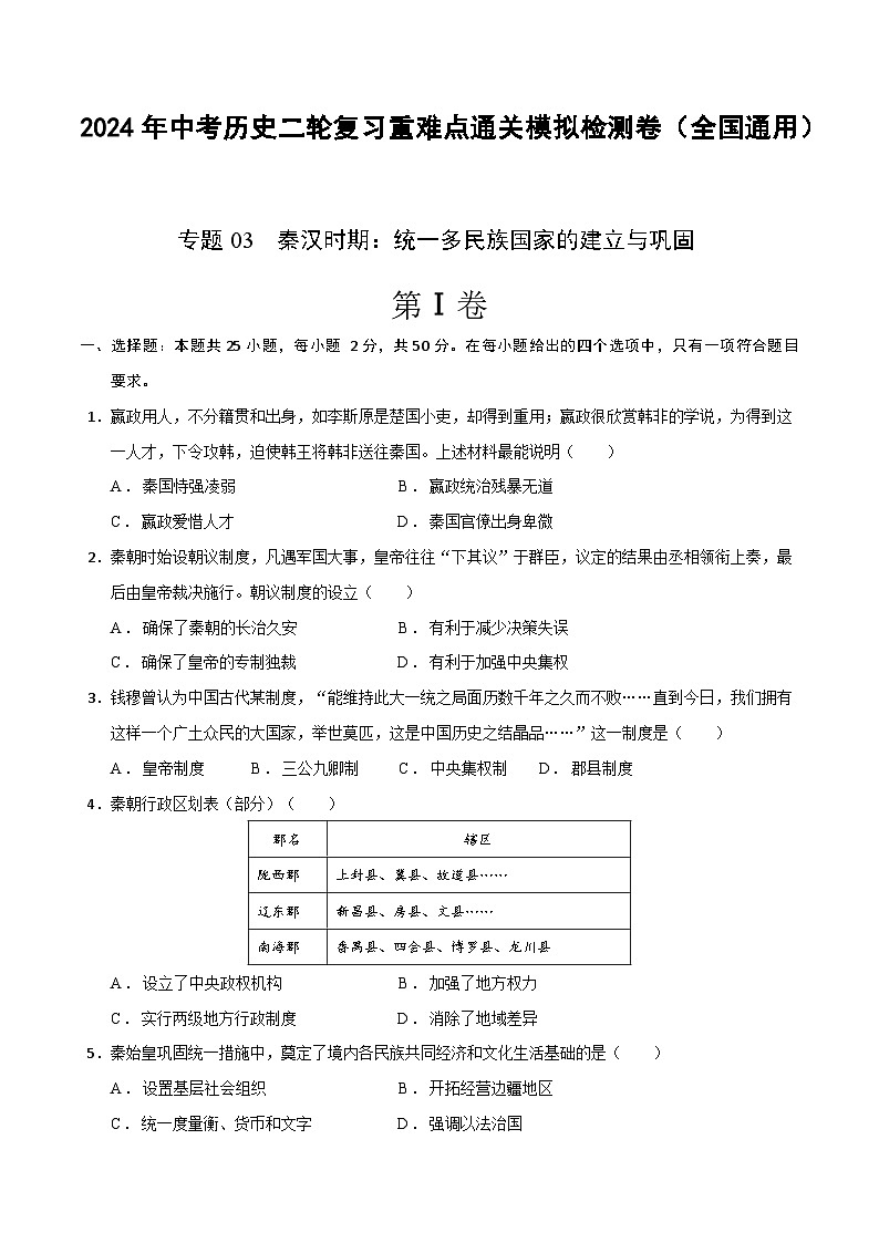 2024年九年级中考历史二轮复习专题03 秦汉时期：  统一多民族国家的建立与巩固（解析版）第1页