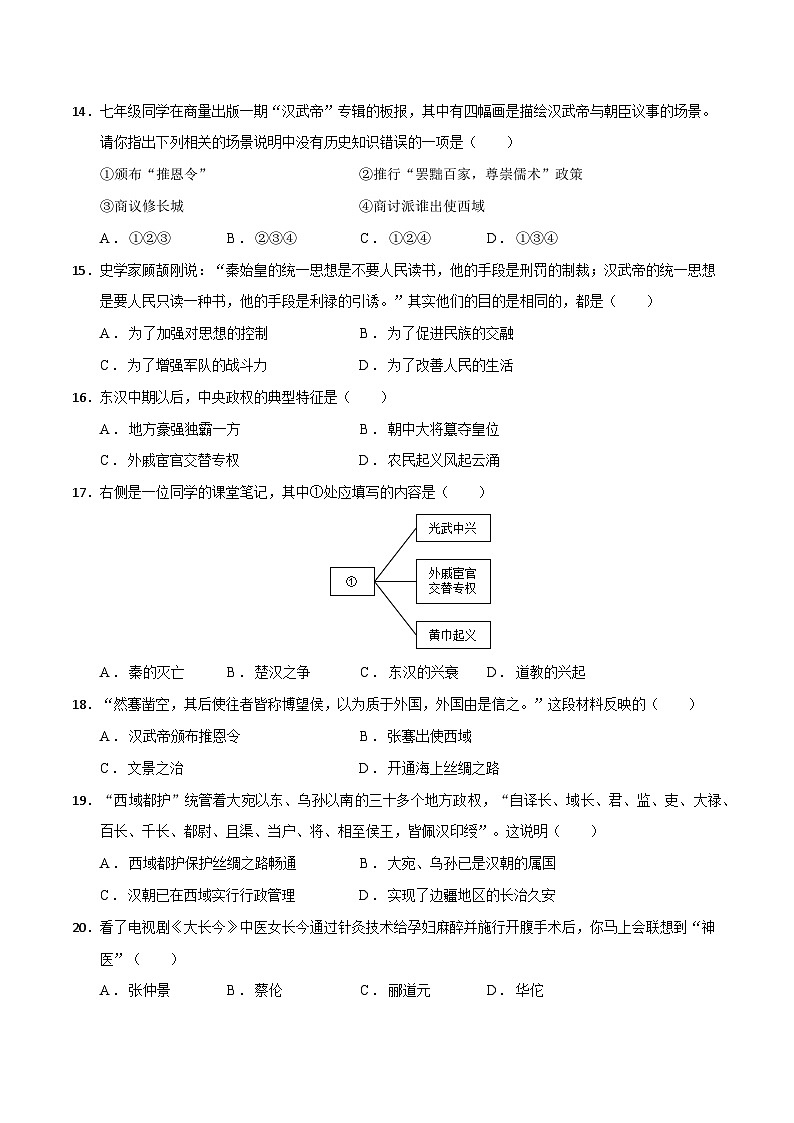2024年九年级中考历史二轮复习专题03 秦汉时期：  统一多民族国家的建立与巩固（解析版）第3页