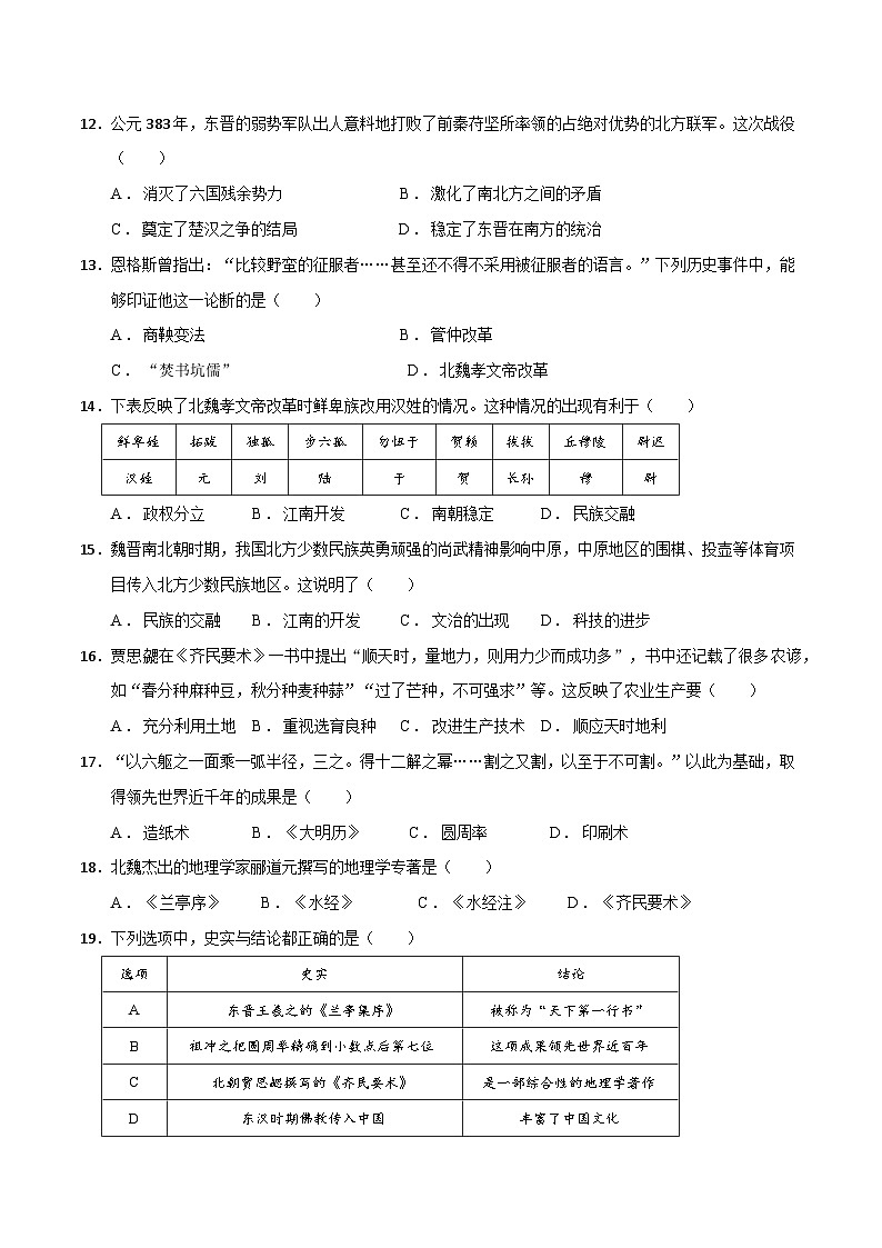2024年九年级中考历史二轮复习专题04  三国两晋南北时期：政权分立与民族融合（解析版）03