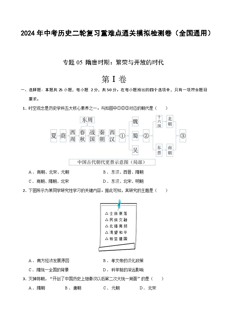 2024年九年级中考历史二轮复习专题05 隋唐时期：繁荣与开放的时代（解析版）第1页