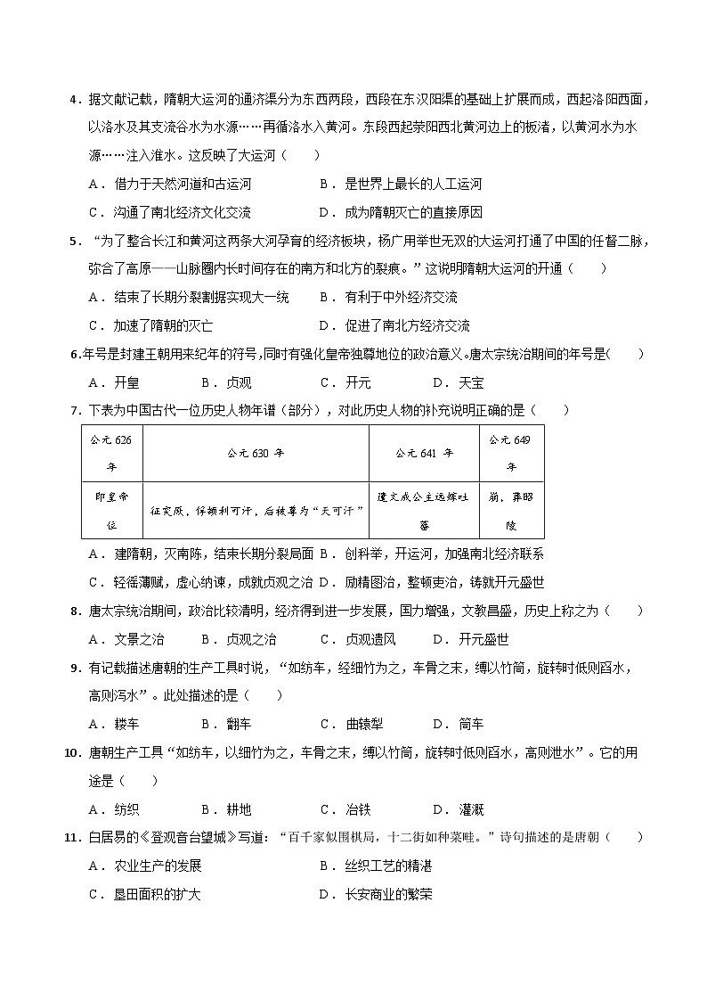 2024年九年级中考历史二轮复习专题05 隋唐时期：繁荣与开放的时代（解析版）第2页