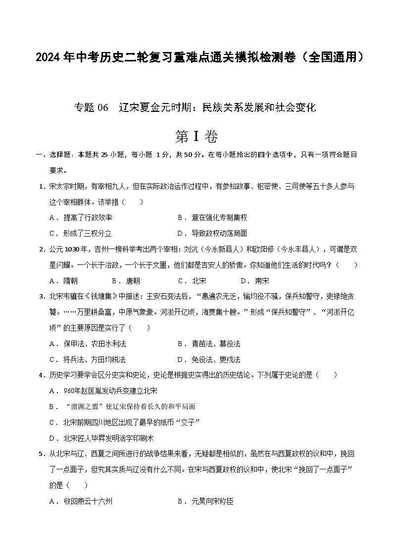 2024年九年级中考历史二轮复习专题06  辽宋夏金元时期： 民族关系发展和社会变化（解析版）第1页