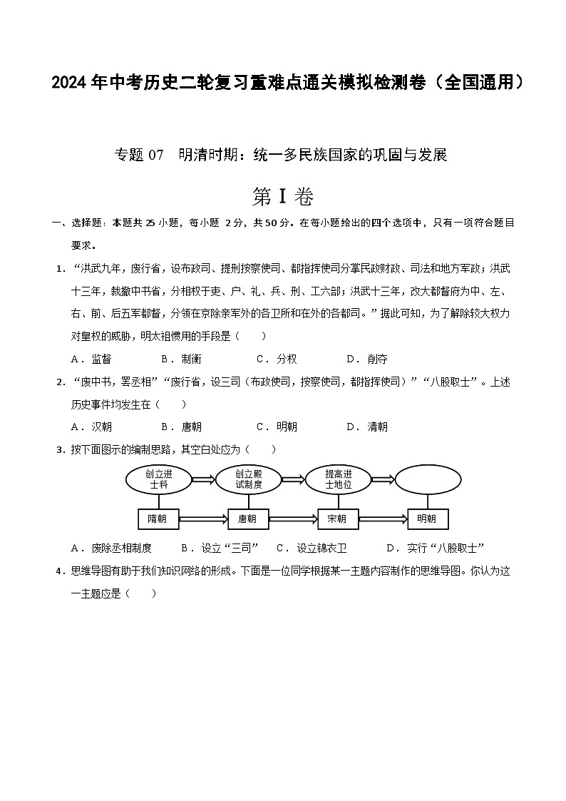 2024年九年级中考历史二轮复习专题07  明清时期：统一多民族国家的巩固与发展（解析版）01