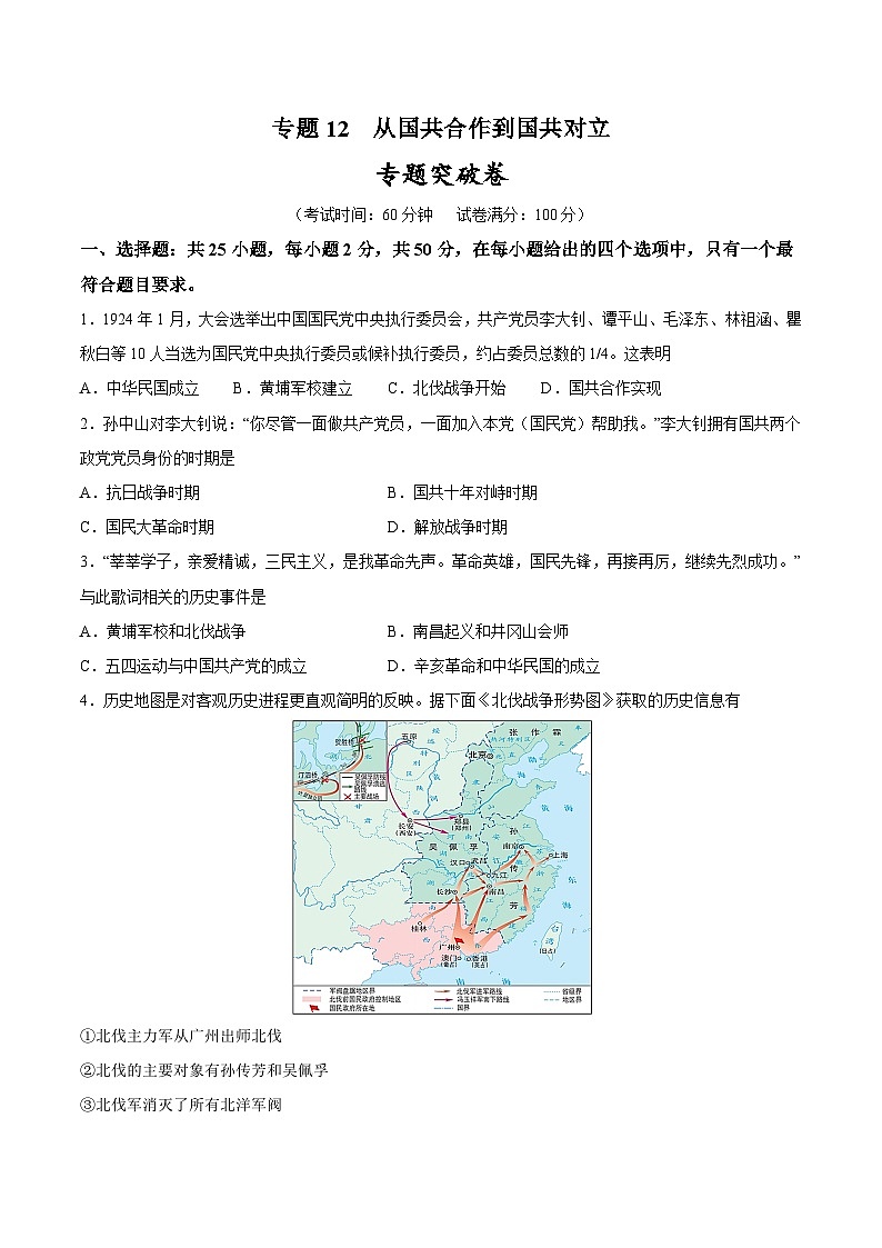 2024年九年级中考历史二轮复习专题突破卷12 从国共合作到国共对立（解析版）第1页
