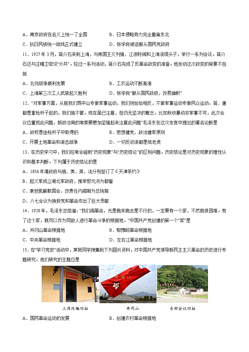 2024年九年级中考历史二轮复习专题突破卷12 从国共合作到国共对立（解析版）第3页