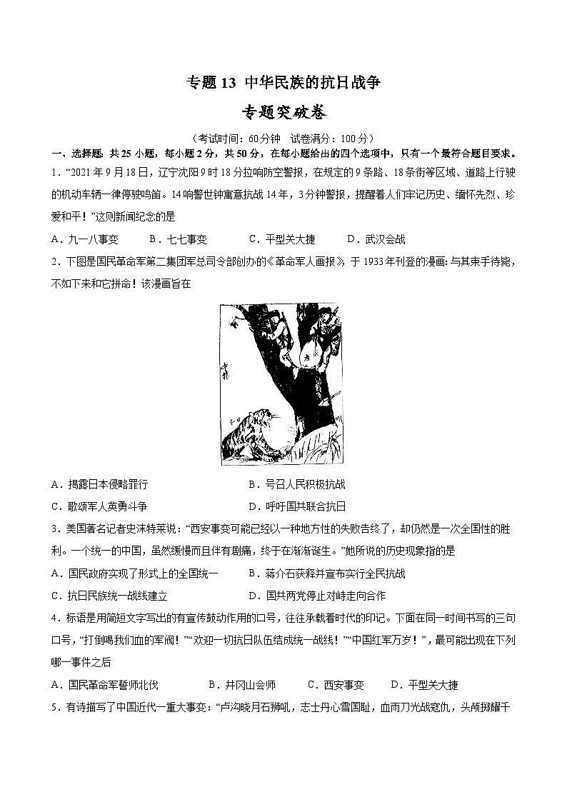 2024年九年级中考历史二轮复习专题突破卷13 中华民族的抗日战争（解析版）第1页