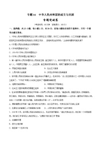 2024年九年级中考历史二轮复习专题突破卷16 中华人民共和国的成立与巩固（解析版）