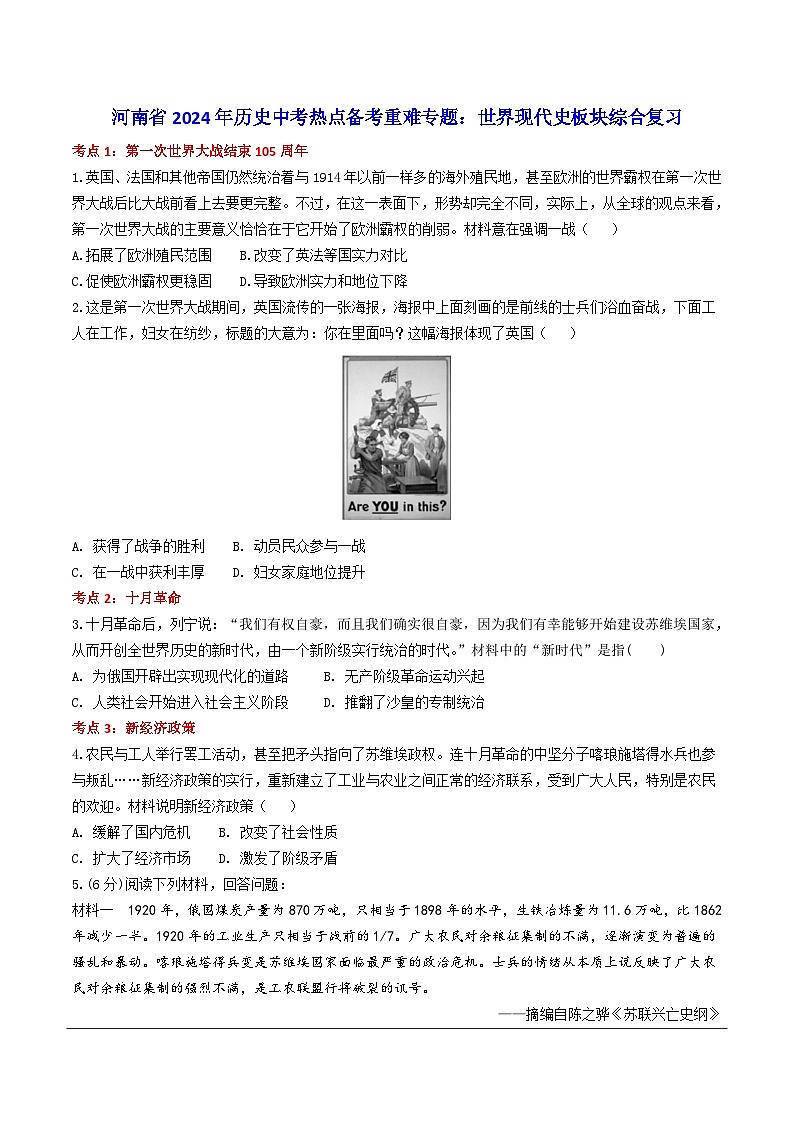 2024年九年级中考历史二轮热点备考重难专题：世界现代史板块综合复习（课前练习）第1页
