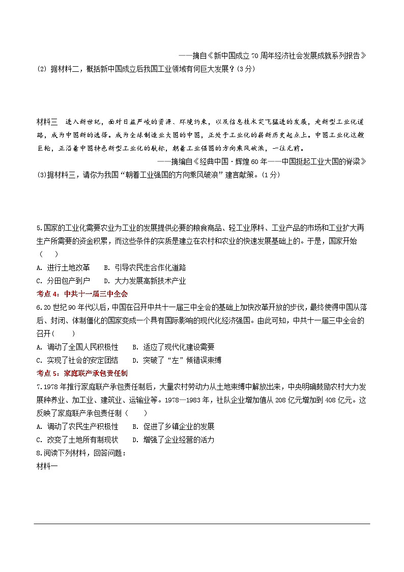 2024年九年级中考历史二轮热点备考重难专题：中国现代史板块综合复习（课前练习）（含答案）第2页