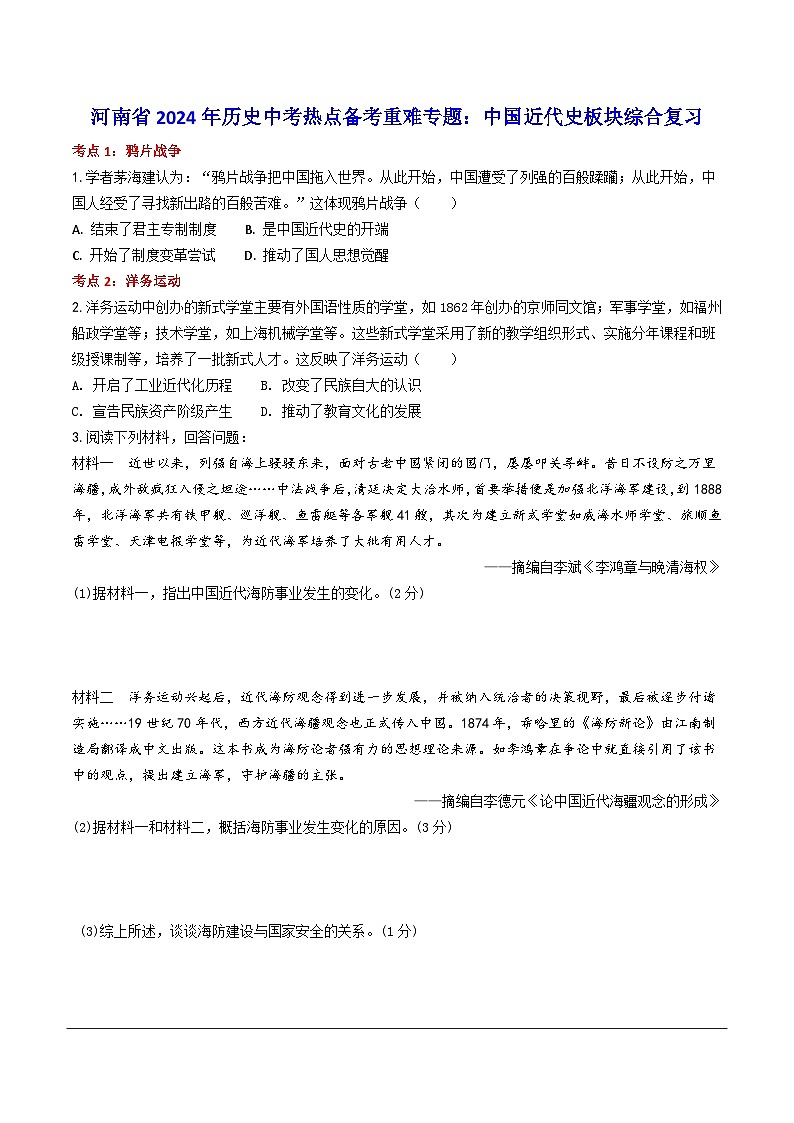2024年九年级中考历史二轮热点备考重难专题：中国近代史板块综合复习（课前练习）（含答案）第1页