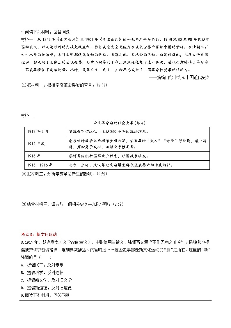 2024年九年级中考历史二轮热点备考重难专题：中国近代史板块综合复习（课前练习）（含答案）第3页