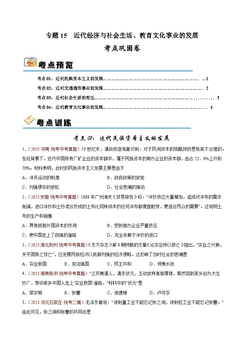 2024年九年级中考历史二轮考点巩固卷15 近代经济与社会生活、教育文化事业的发展（解析版）第1页