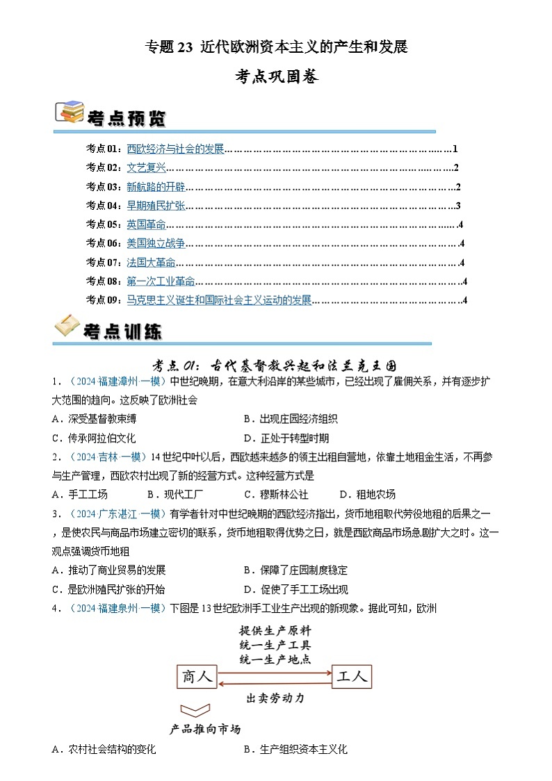 考点巩固卷23 近代欧洲资本主义的产生和发展（原卷版）第1页
