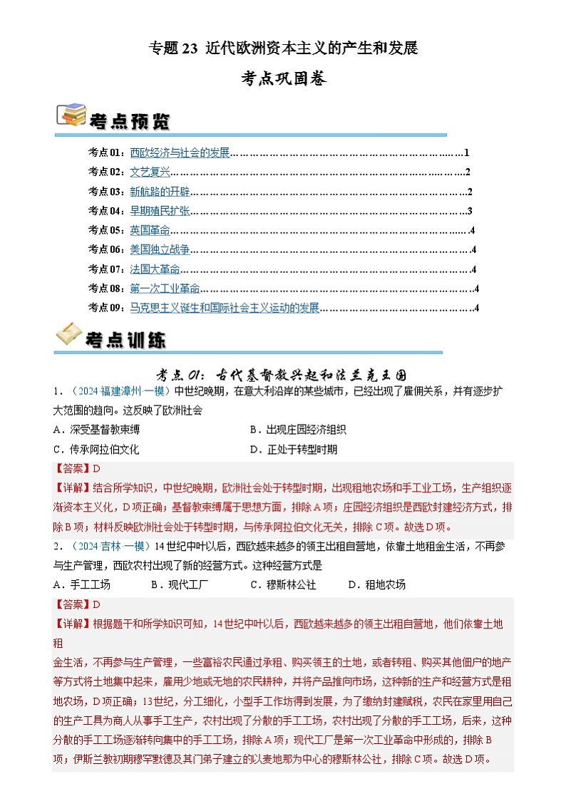 考点巩固卷23 近代欧洲资本主义的产生和发展（解析版）第1页