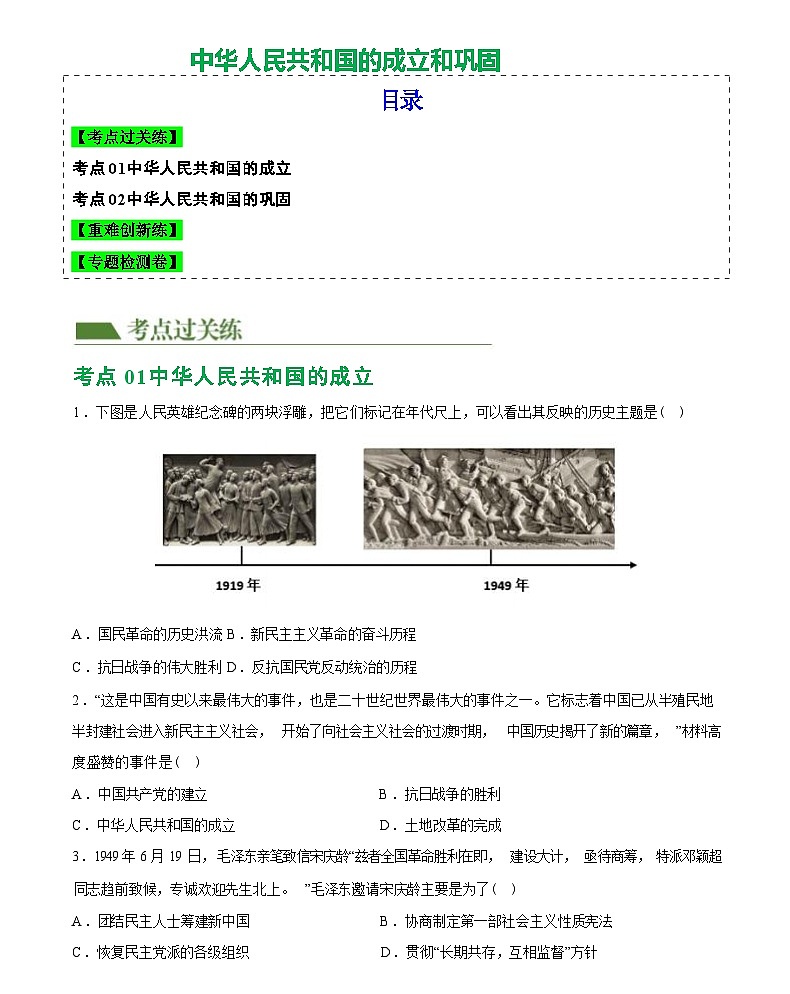 中华人民共和国的成立和巩固（综合练习）-2024届初中中考历史复习（统编版）第1页