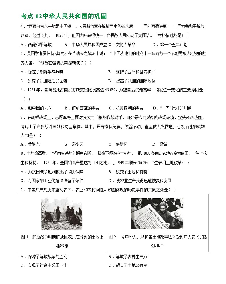 中华人民共和国的成立和巩固（综合练习）-2024届初中中考历史复习（统编版）第2页