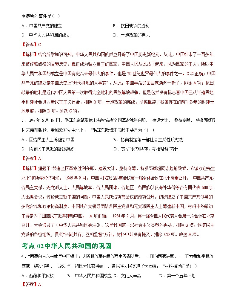 中华人民共和国的成立和巩固（综合练习）-2024届初中中考历史复习（统编版）答案第2页