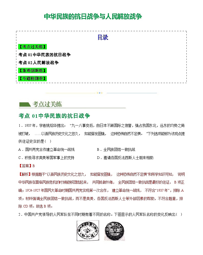 中华民族的抗日战争与人民解放战争（综合练习）-2024届初中中考历史复习（统编版）答案第1页