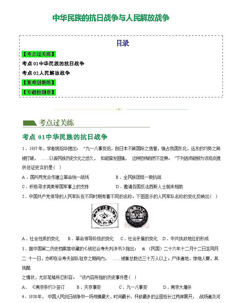 中华民族的抗日战争与人民解放战争（综合练习）-2024届初中中考历史复习（统编版）第1页