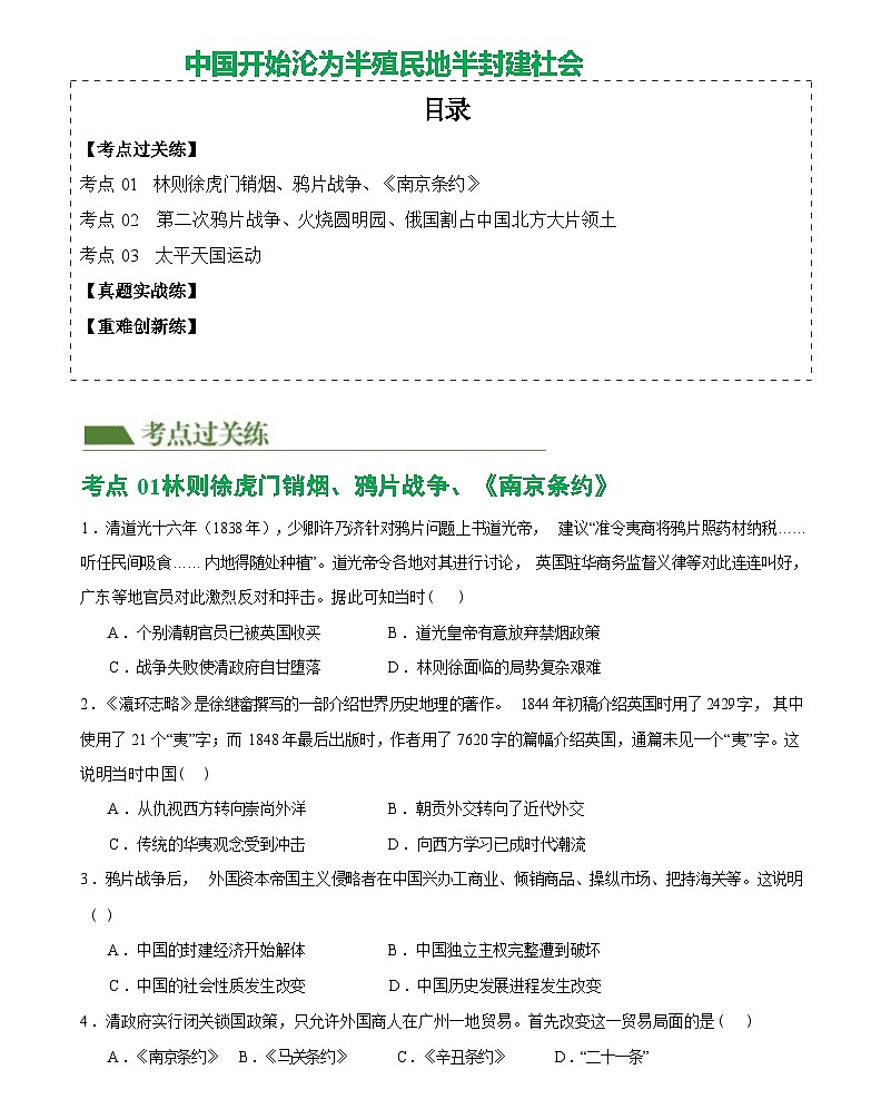 中国开始沦为半殖民地半封建社会（综合练习）——2024届初中中考历史复习（统编版）第1页