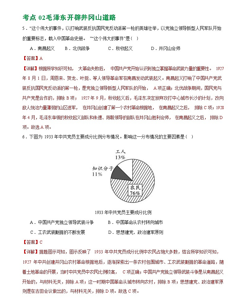 从国共合作到国共对立（综合练习）-2024届初中中考历史复习（统编版）答案第3页