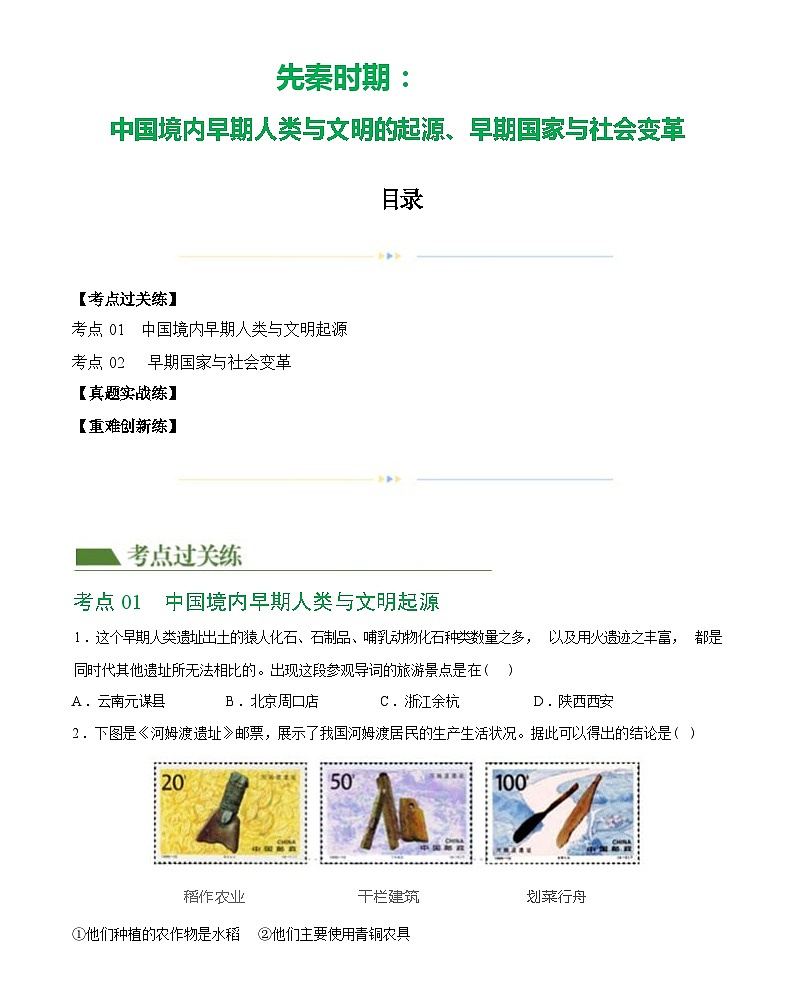 先秦时期：中国境内早期人类与文明的起源、早期国家与社会变革-2024届初中中考历史复习第1页