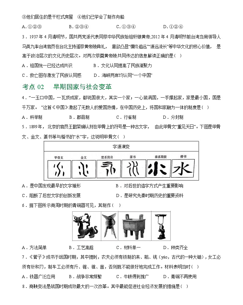 先秦时期：中国境内早期人类与文明的起源、早期国家与社会变革-2024届初中中考历史复习第2页