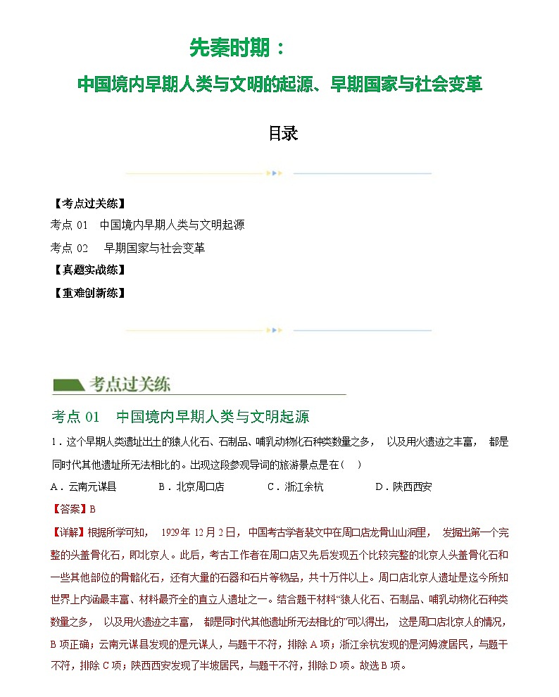 先秦时期：中国境内早期人类与文明的起源、早期国家与社会变革-2024届初中中考历史复习（答案）第1页