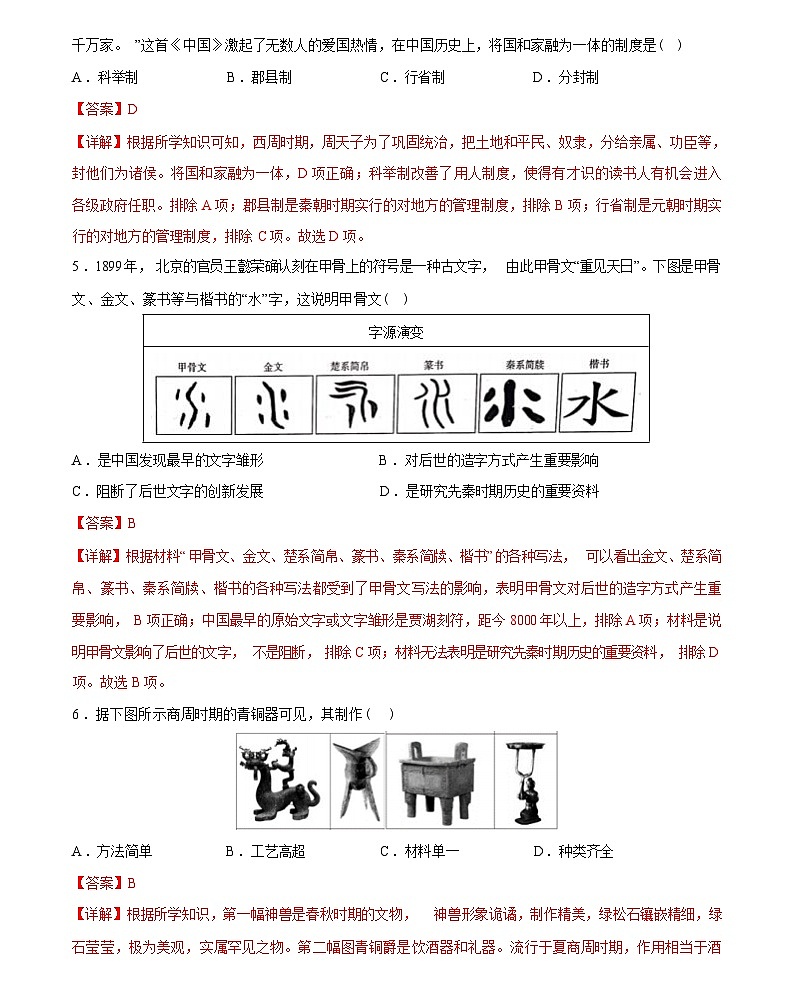 先秦时期：中国境内早期人类与文明的起源、早期国家与社会变革-2024届初中中考历史复习（答案）第3页