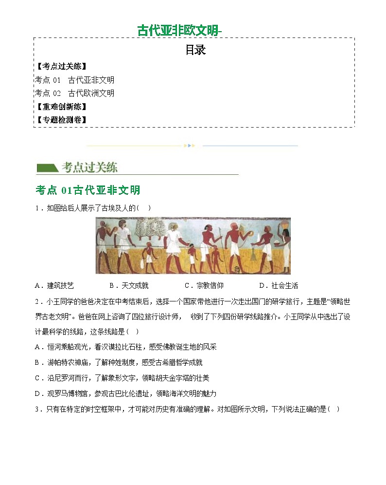 古代亚非欧文明（综合练习）-2024届初中中考历史复习（统编版）第1页