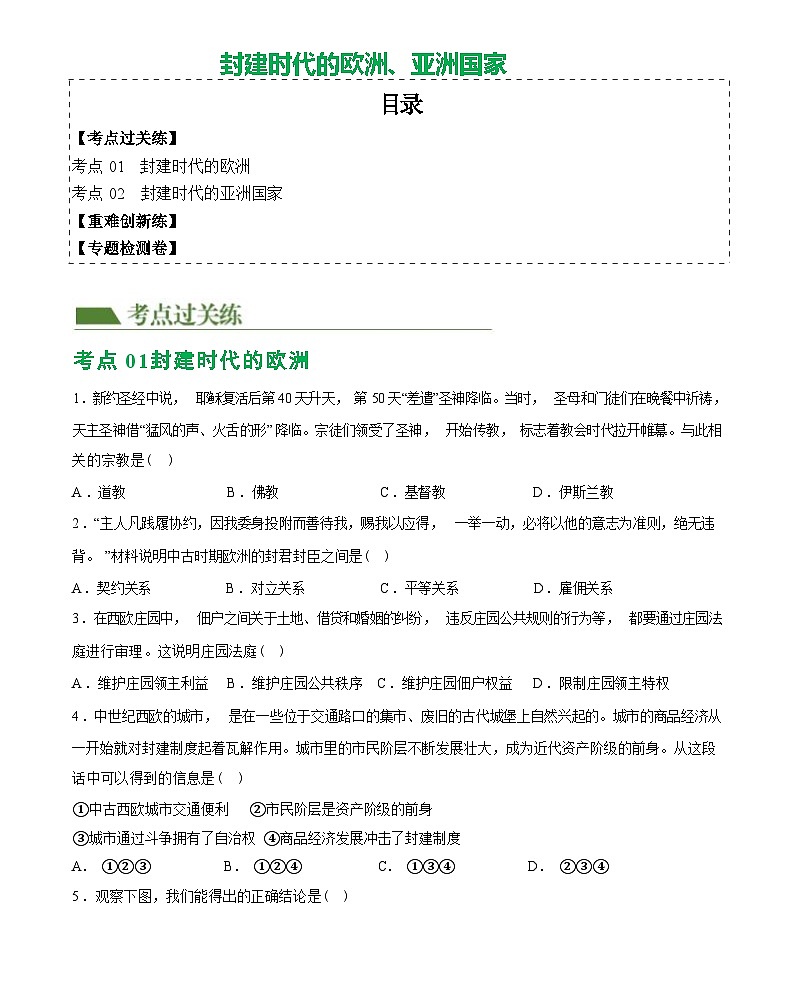 封建时代的欧洲、亚洲国家（综合练习）-2024届初中中考历史复习（统编版）第1页