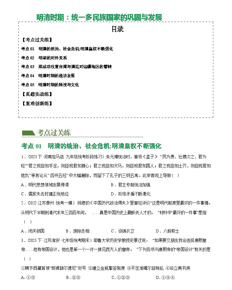 明清时期：统一多民族国家的巩固与发展（综合练习）——2024届初中中考历史复习（统编版）第1页