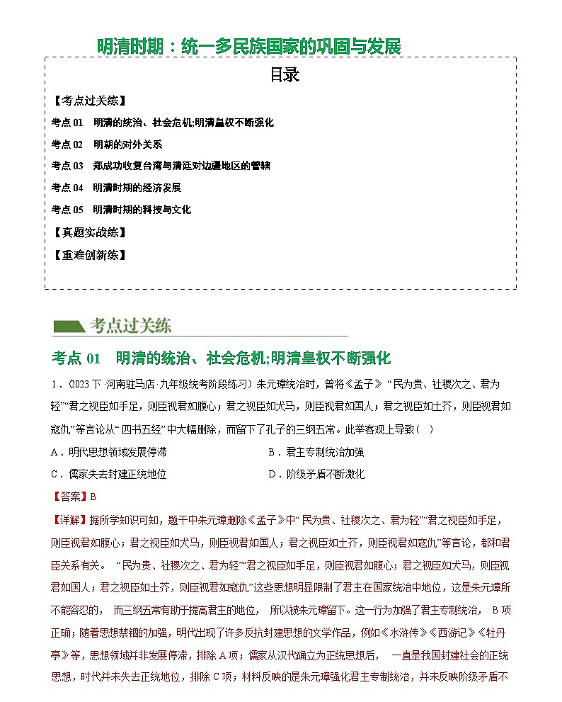 明清时期：统一多民族国家的巩固与发展（综合练习）——2024届初中中考历史复习（统编版）答案第1页