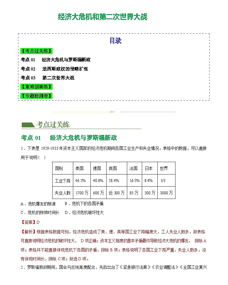 经济大危机和第二次世界大战-2024届初中中考历史复习（统编版）答案第1页