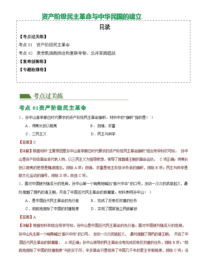 资产阶级民主革命与中华民国的建立（综合练习）——2024届初中中考历史复习（统编版）答案第1页