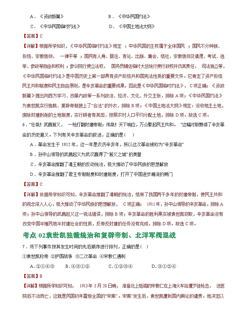 资产阶级民主革命与中华民国的建立（综合练习）——2024届初中中考历史复习（统编版）答案第3页