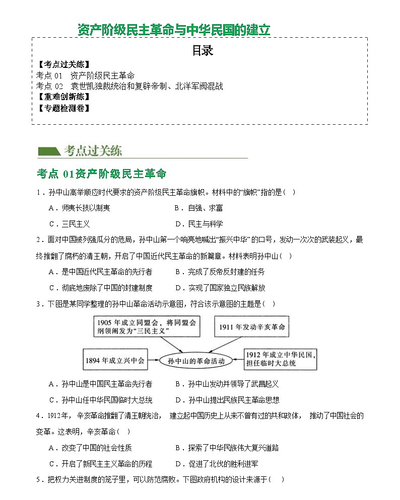 资产阶级民主革命与中华民国的建立（综合练习）——2024届初中中考历史复习（统编版）第1页